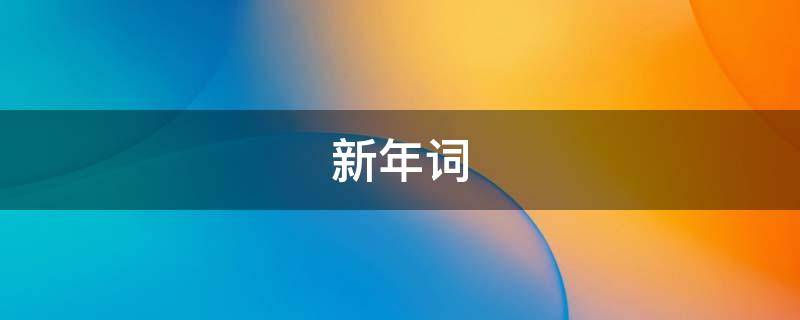 新年词 新年贺词2023完整版