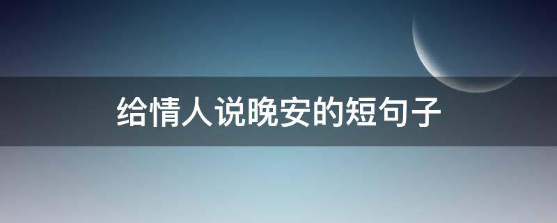 给情人说晚安的短句子