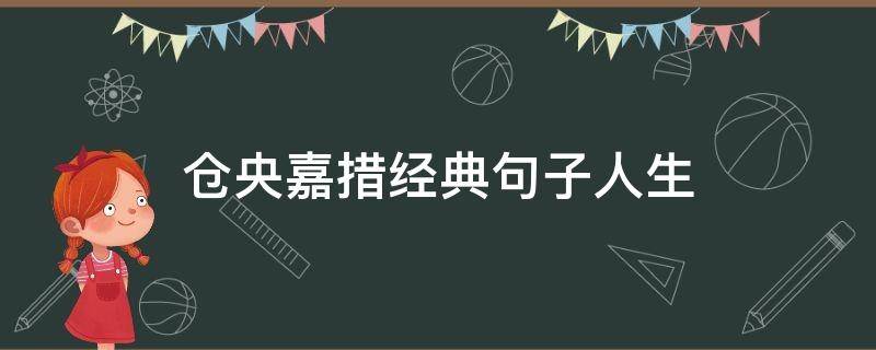 仓央嘉措经典句子人生 仓央嘉措的人生