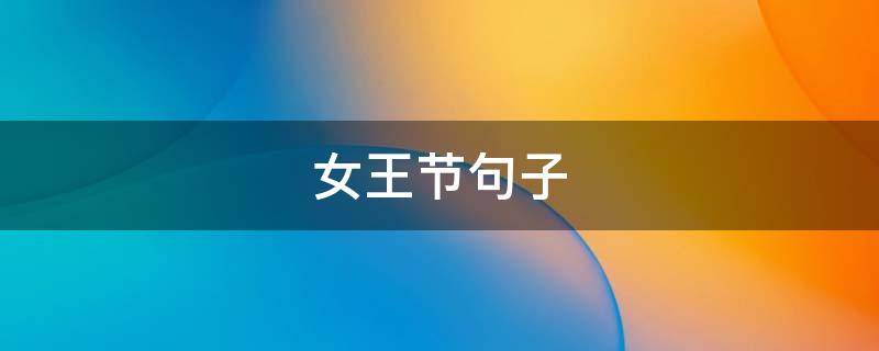 女王节句子 女王节句子唯美简短一点