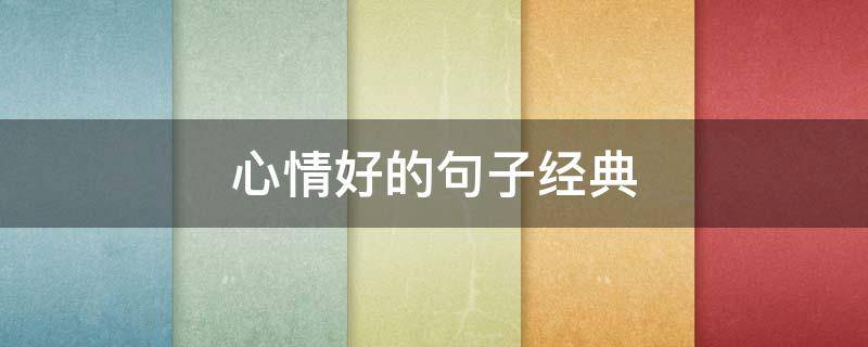心情好的句子经典 心情好的句子经典语句短句