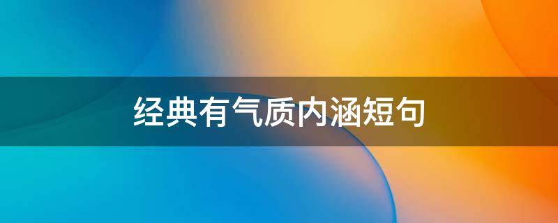 经典有气质内涵短句 经典气质有内涵的句子