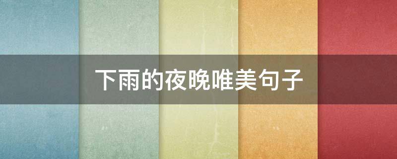 下雨的夜晚唯美句子 下雨的夜晚唯美句子几个字
