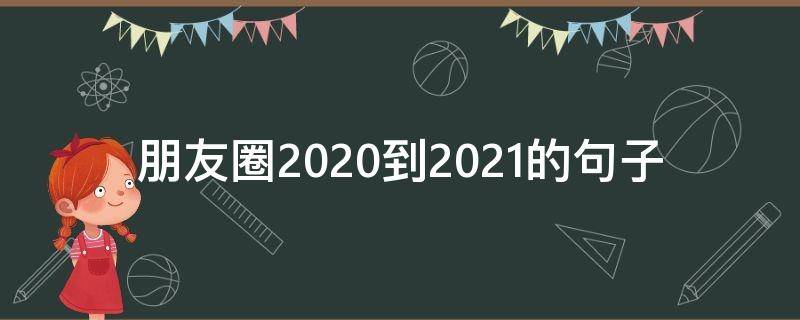 朋友圈2020到2021的句子 2020到2021朋友圈文案