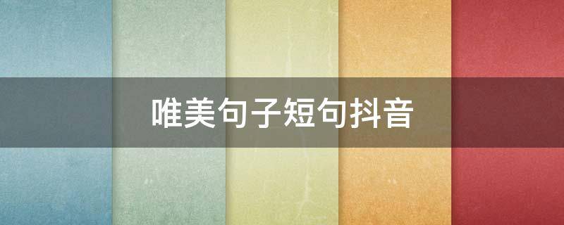 唯美句子短句抖音