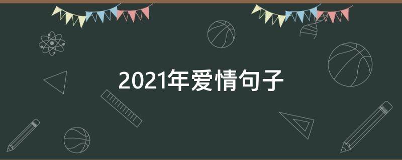 2021年爱情句子 2020年爱情语句