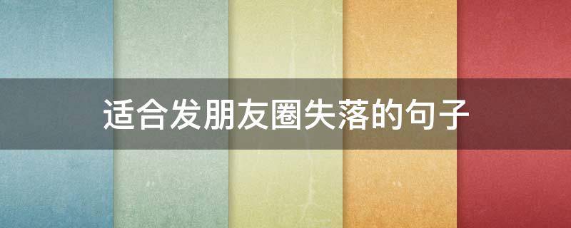 适合发朋友圈失落的句子
