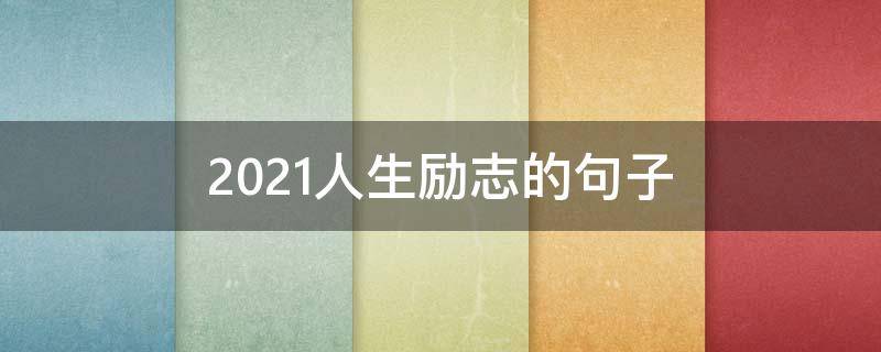 2021人生励志的句子 2021人生励志的句子简短