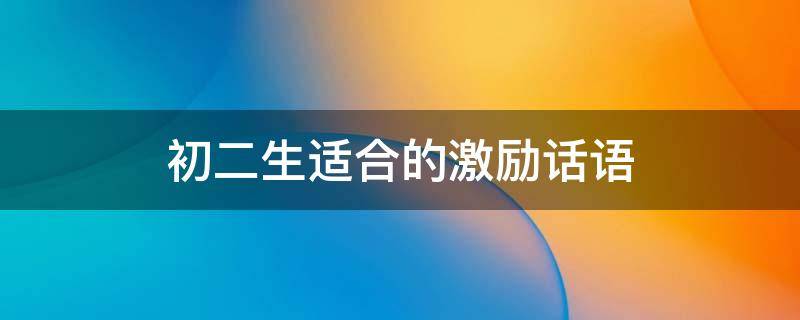 初二生适合的激励话语 初二生适合的激励话语有关坚持