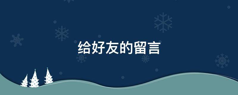 给好友的留言（给好友的留言200字）