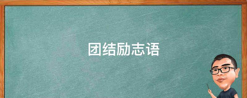 团结励志语（团结励志语录经典）