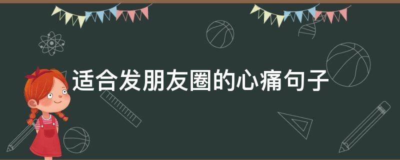 适合发朋友圈的心痛句子