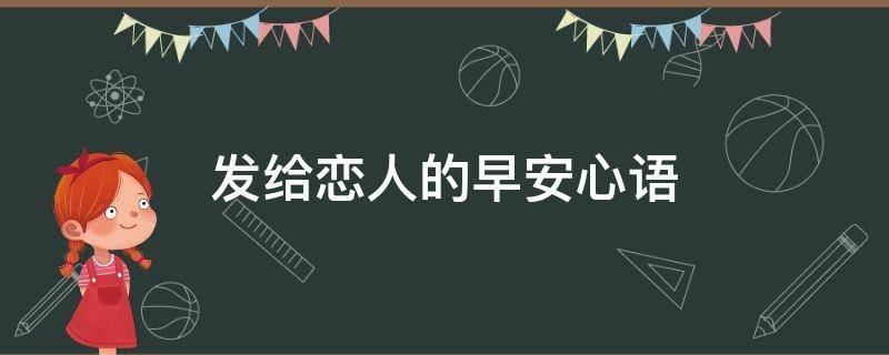 发给恋人的早安心语
