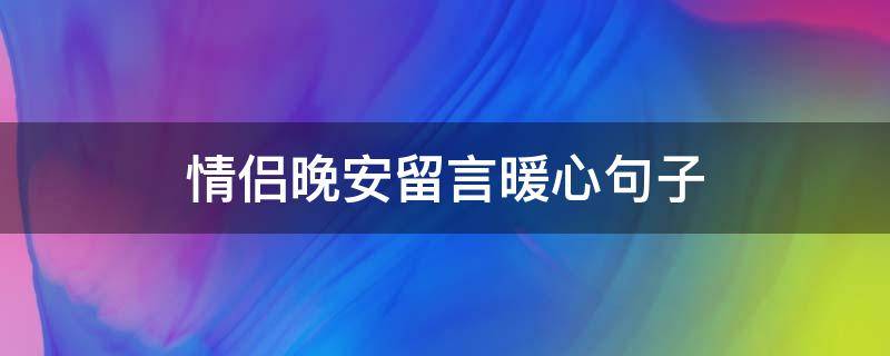 情侣晚安留言暖心句子 情侣晚安留言暖心句子图片