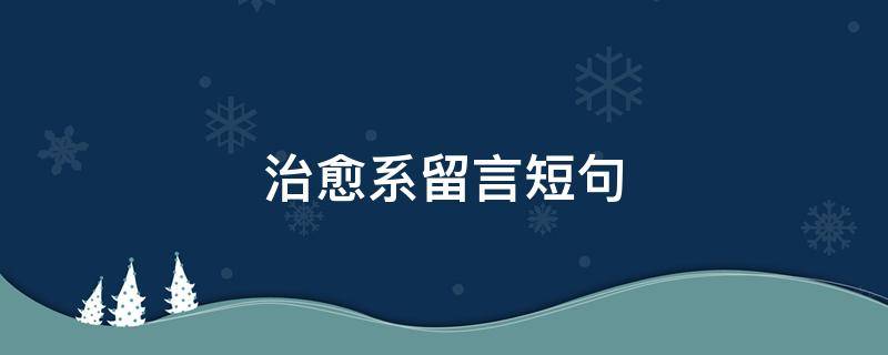 治愈系留言短句