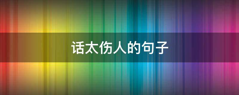 话太伤人的句子 话太伤人的句子图片