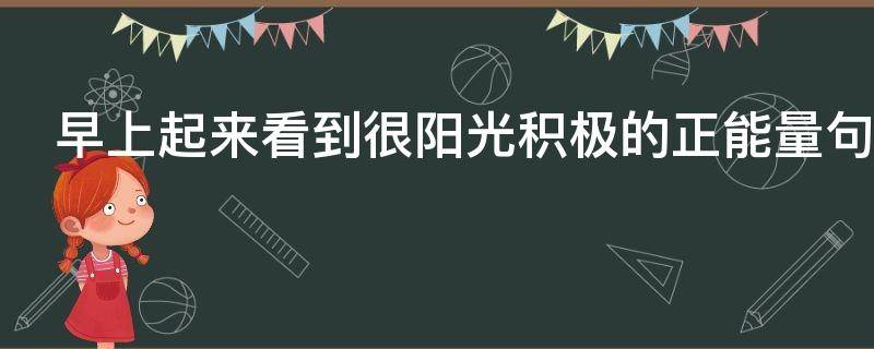 早上起来看到很阳光积极的正能量句子