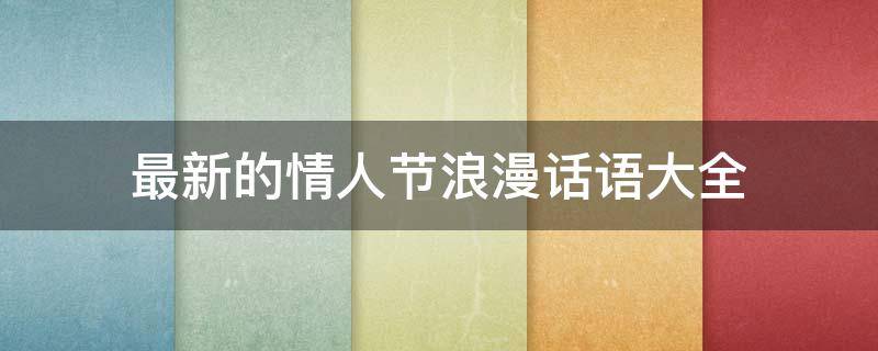 最新的情人节浪漫话语大全