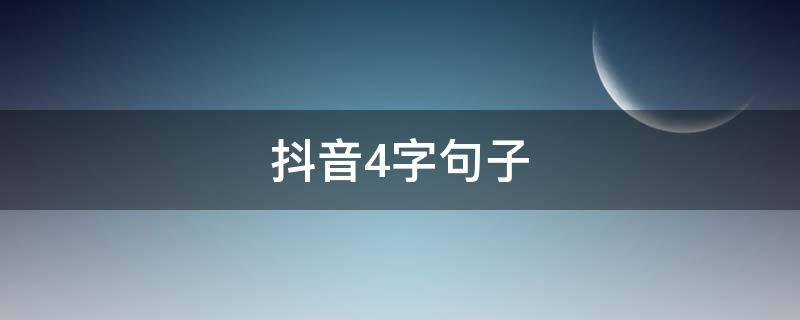 抖音4字句子（抖音很火的四字短句）