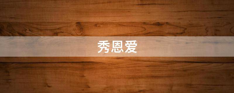 秀恩爱（秀恩爱的幽默句子）