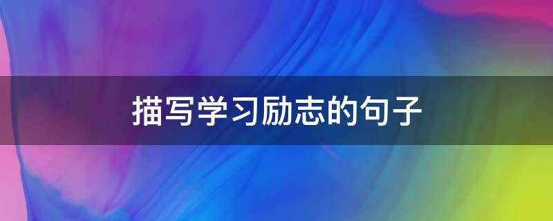 描写学习励志的句子