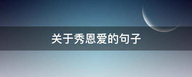 关于秀恩爱的句子 关于秀恩爱的说说
