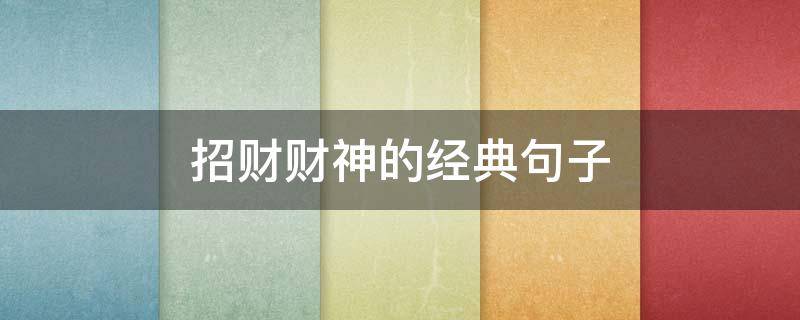 招财财神的经典句子 招财 神