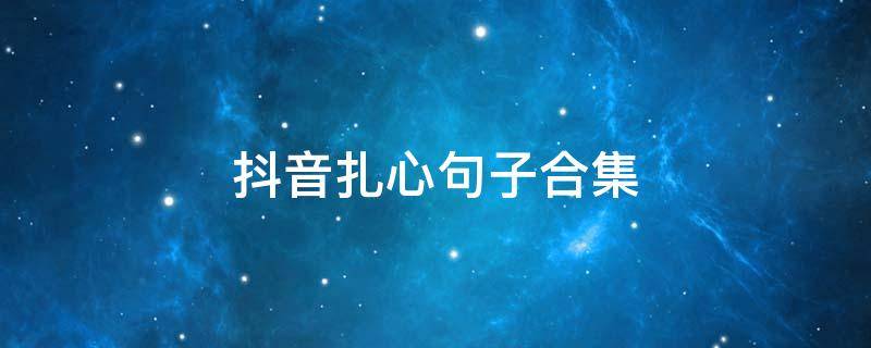 抖音扎心句子合集
