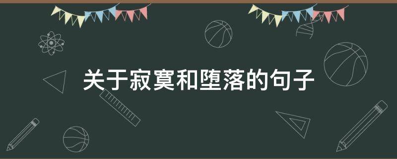 关于寂寞和堕落的句子 关于寂寞的语录