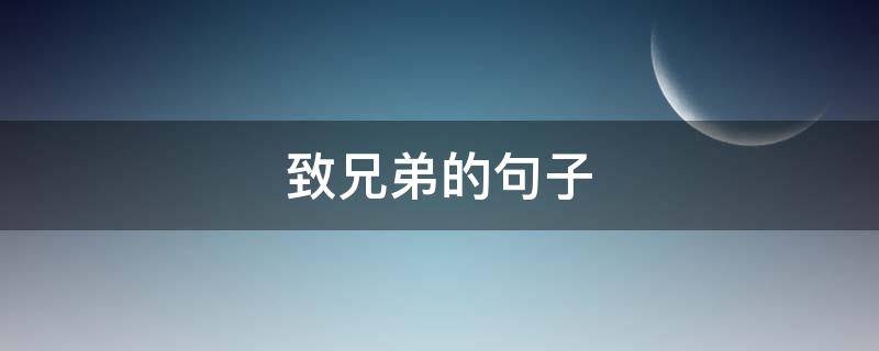 致兄弟的句子 致兄弟的唯美句子