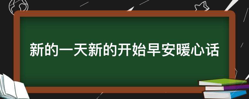 新的一天新的开始早安暖心话 新的一天新的开始早安句子图片