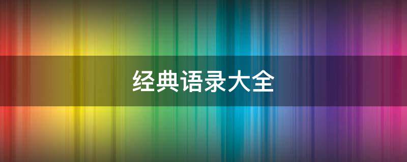 经典语录大全（做人格言经典语录大全）