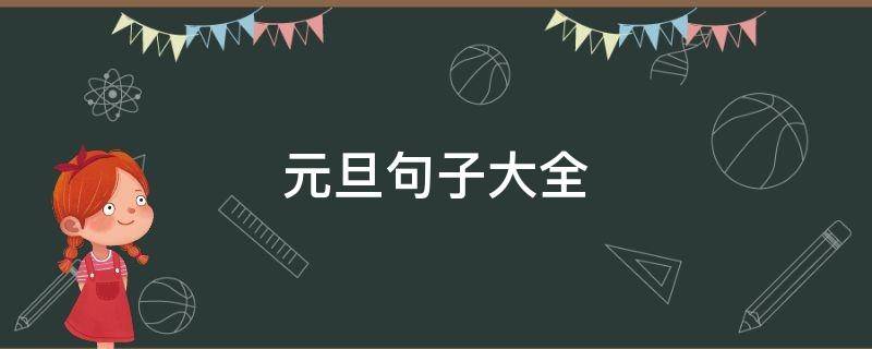 元旦句子大全 元旦精简句子