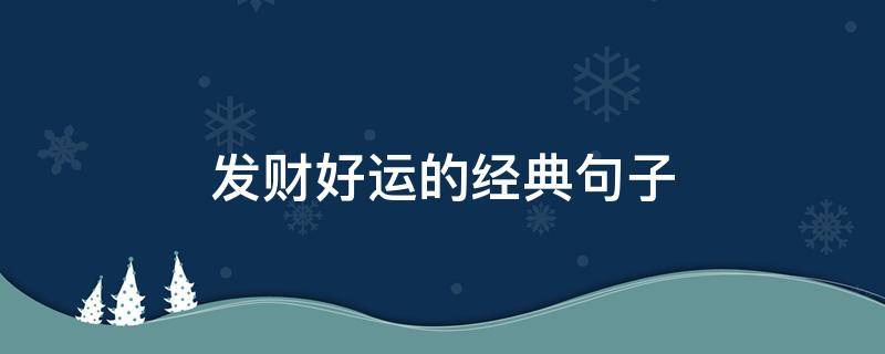 发财好运的经典句子 发财好运的经典句子图片