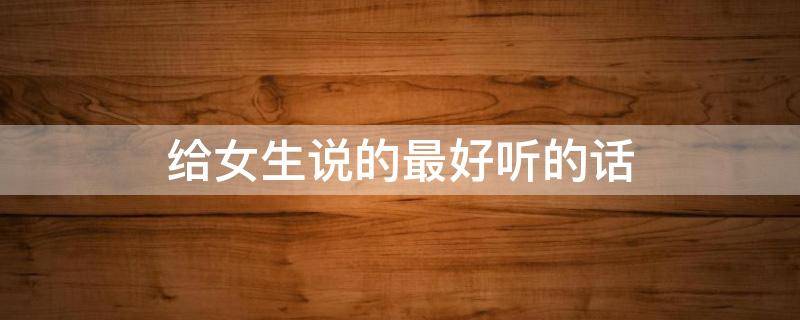 给女生说的最好听的话