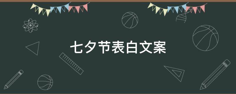 七夕节表白文案 七夕节表白文案图片