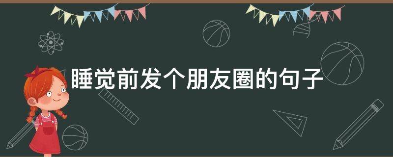 睡觉前发个朋友圈的句子 睡前发个暖心的朋友圈