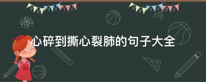 心碎到撕心裂肺的句子大全 心碎到撕心裂肺的句子大全短句