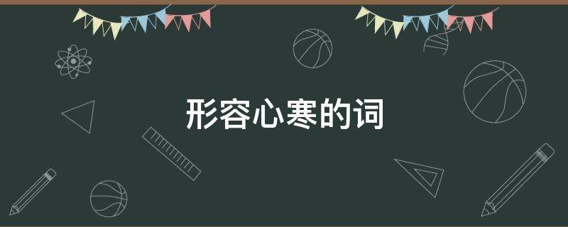 形容心寒的词（形容心寒的词语）