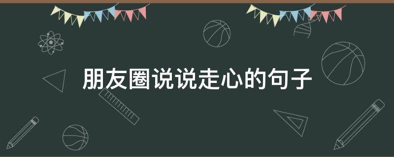朋友圈说说走心的句子