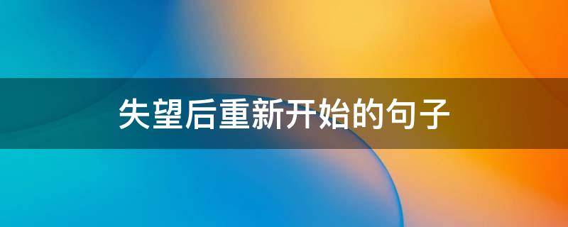 失望后重新开始的句子 失望后重新开始的句子图片