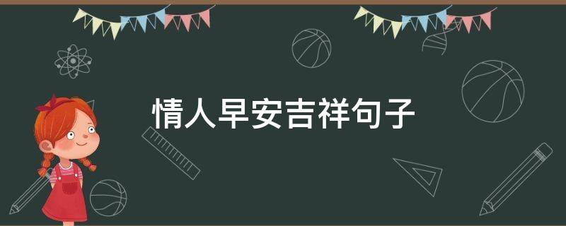 情人早安吉祥句子