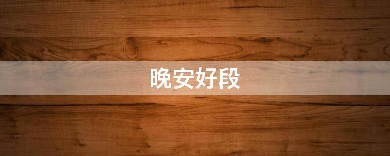 晚安好段 晚安好文