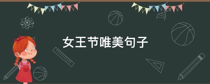 女王节唯美句子 女王节唯美句子简短