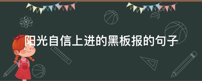 阳光自信上进的黑板报的句子 阳光自信的手抄报内容