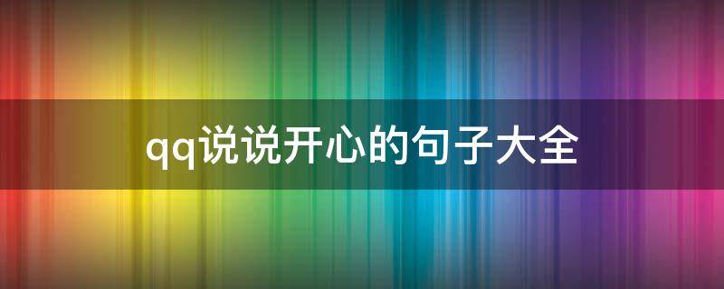 qq说说开心的句子大全（qq说说开心的句子大全简短）