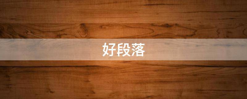 好段落 好段落100字左右