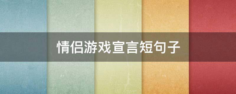 情侣游戏宣言短句子 游戏情侣宣言简短