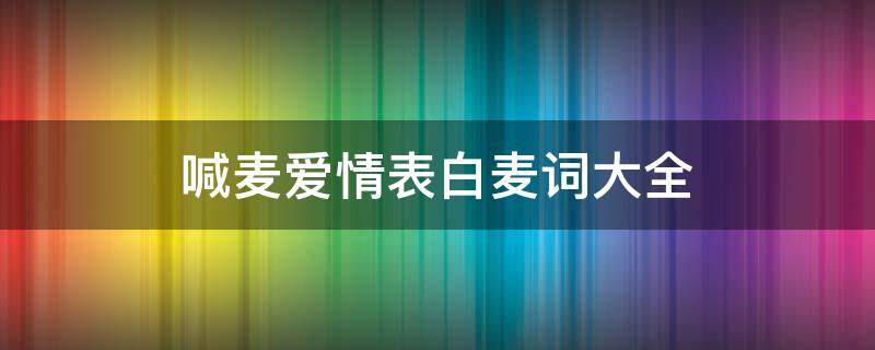 喊麦爱情表白麦词大全 喊麦 爱情
