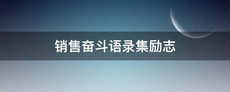销售奋斗语录集励志（销售奋斗格言经典短句霸气）